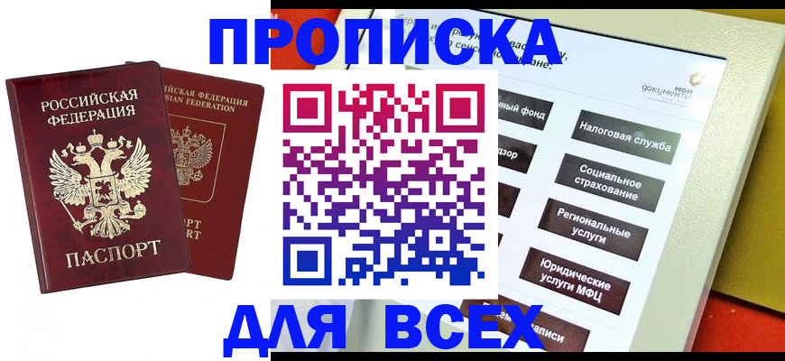 прописка 2025 в Свирске